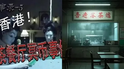 香港茶餐厅灵异事件