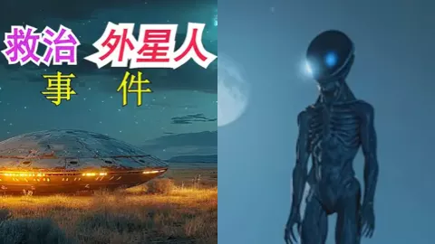 牧羊人救治外星人