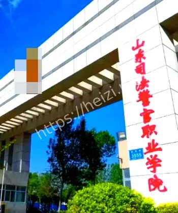 山东司法警官学院