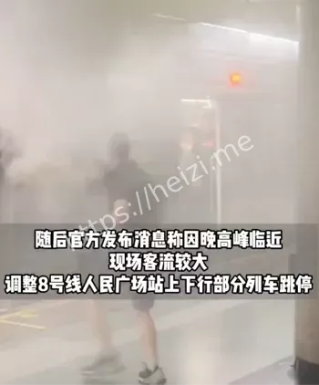 人民广场站冒烟
