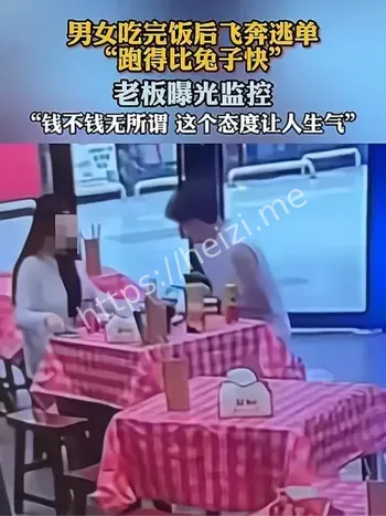 浙江一对情侣吃完饭后飞奔逃单