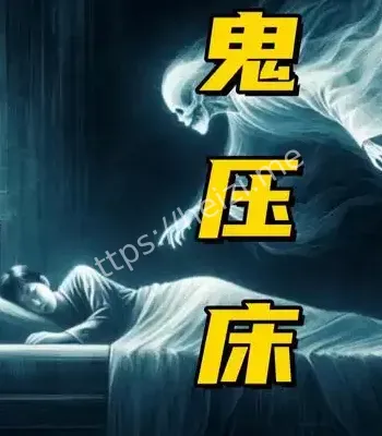 鬼压床事件