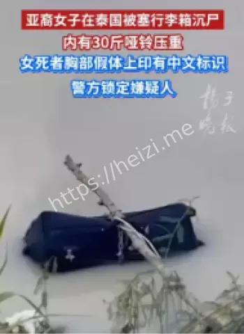 亚裔女子泰国沉尸