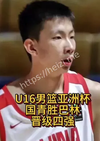 中国U16男篮