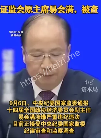 易会满被查时间线解析