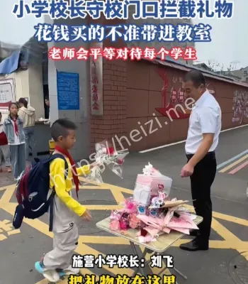 小学校长拦截礼物