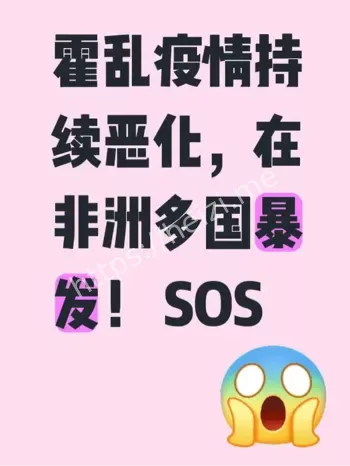 全球霍乱疫情