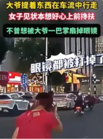 女子扶老人过马路被扇眼镜