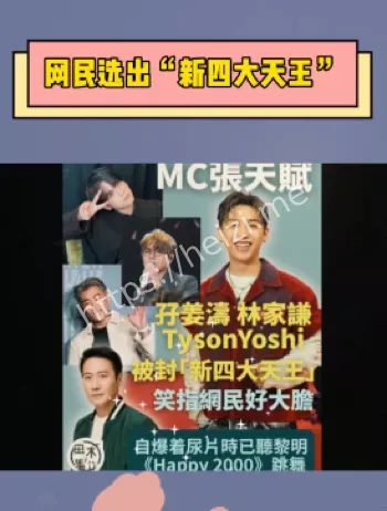 新天王才华翻车