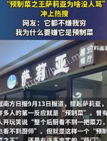 萨莉亚预制菜为什么没人骂