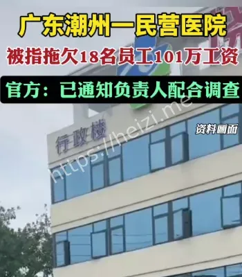 医院被指拖欠18名员工101万工资
