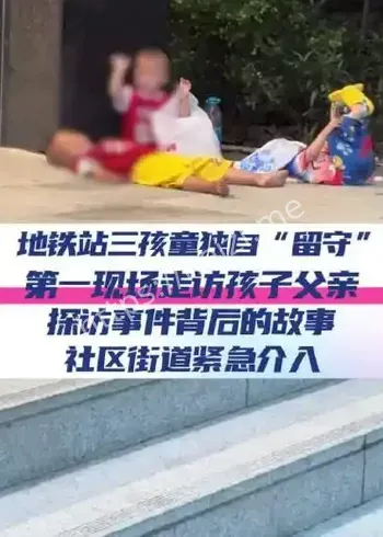 深圳地铁口三幼童事件