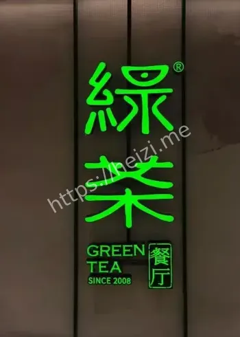 绿茶餐厅撤下现做字样