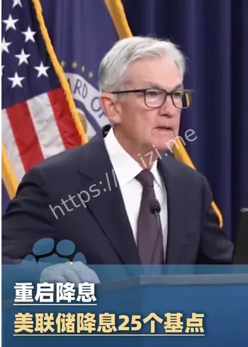 美联储降息25个基点