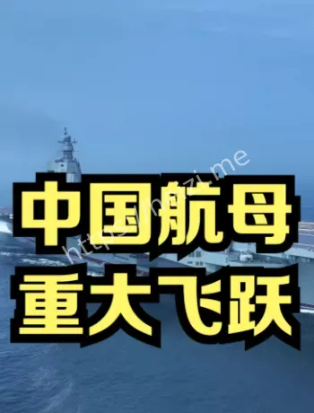 福建舰电磁弹射解读