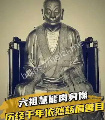 第一尊肉身菩萨