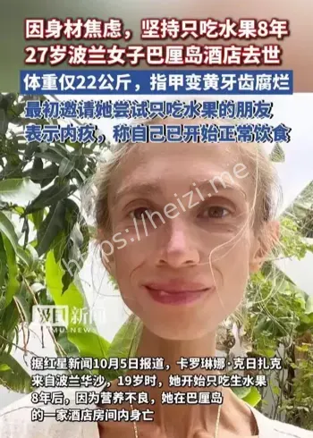 波兰27岁厌食症女孩去世