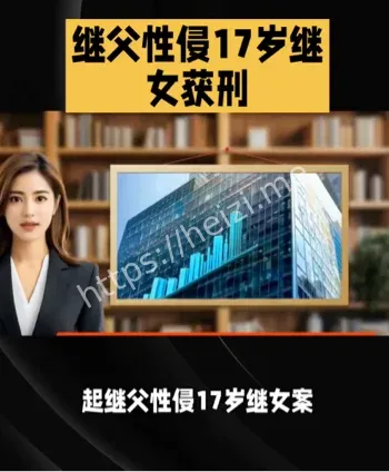 心理专家分析性侵视频冻结反应