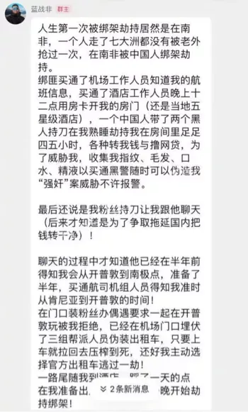 蓝战非南非劫持详细经过