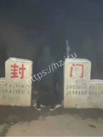 封门村1963枕边鬼脸事件