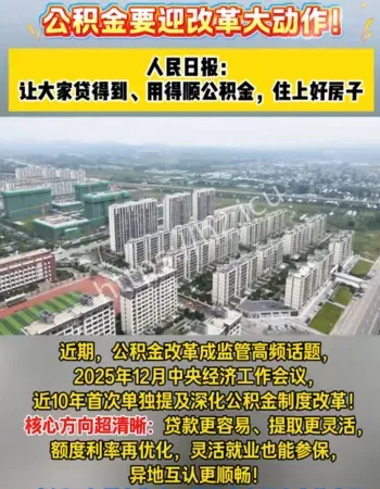 公积金改革大潮