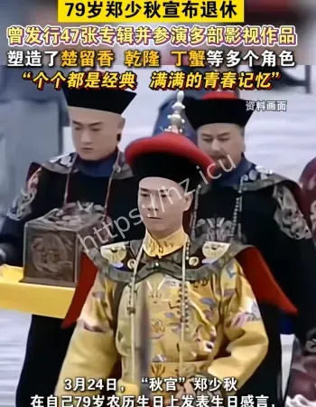 郑少秋官宣退休-