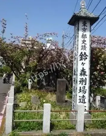 东京铃森刑场