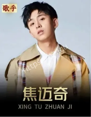 焦迈奇形象反差