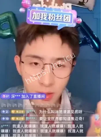 焦迈奇网传黑料