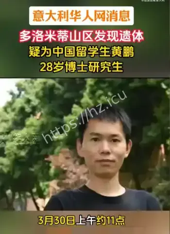 28岁川大博士意大利雪地失联超60天