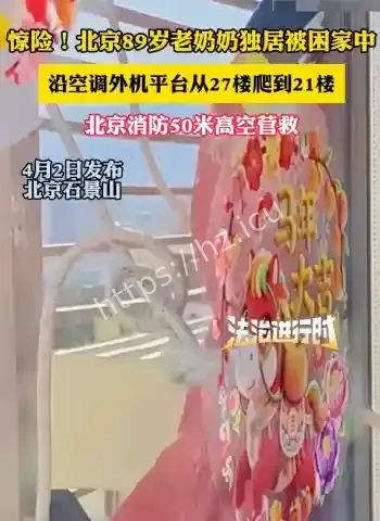 消防高空架桥救高龄老人