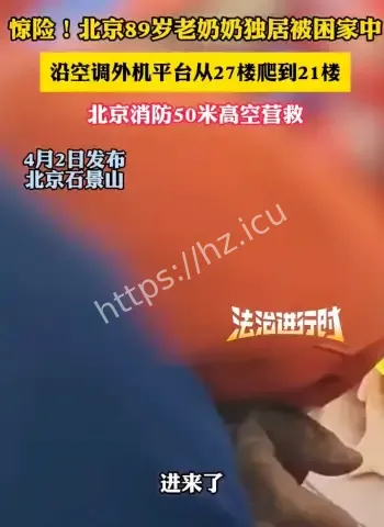 高空50米老人惊险救援全过程