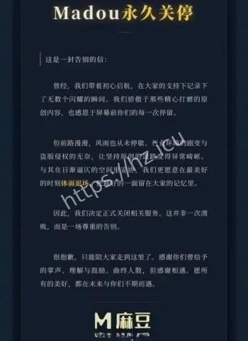 麻豆传媒永久关停内幕